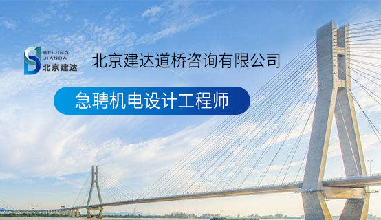 找鸡巴日逼视频北京建达道桥咨询有限公司招聘信息